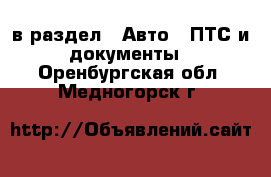  в раздел : Авто » ПТС и документы . Оренбургская обл.,Медногорск г.